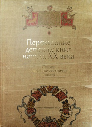 Переиздание детских книг начала ХХ века